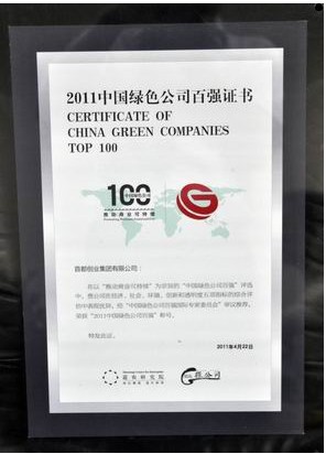 集团荣获“2011中国绿色公司百强”称号 集团荣获“2011中国绿色公司百强”称号