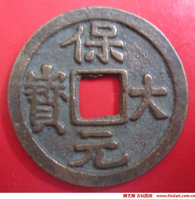 南唐钱币