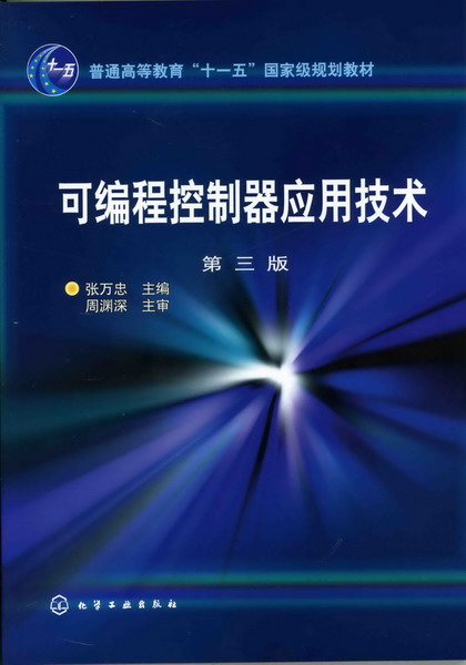 可程式控制器套用技术(化学工业出版社出版图书)