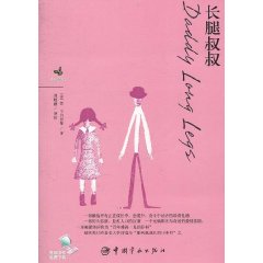 长腿叔叔(经典儿童文学馆:长腿叔叔) 长腿叔叔(经典儿童文学馆:长腿叔叔)