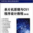 单片机原理与C51程式设计教程