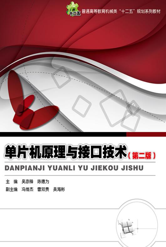 单片机原理与接口技术（第2版）