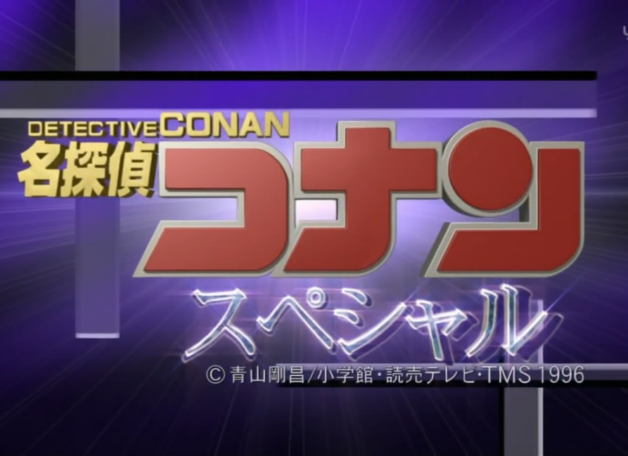 名侦探柯南特别篇(日本动漫《名侦探柯南》电视动画特辑)