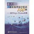 单片机C语言程式设计实训100例：基于8051+Proteus仿真