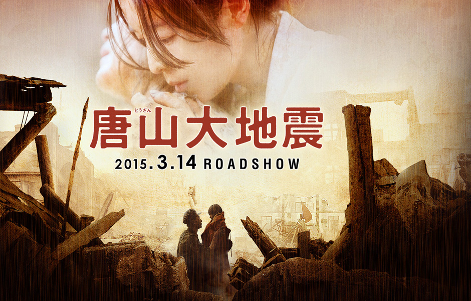 唐山大地震(2010年冯小刚导演电影)