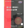 周三多《管理学》笔记和习题详解
