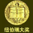 纽伯瑞儿童文学奖