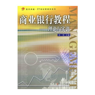 商业银行教程：理论与实训