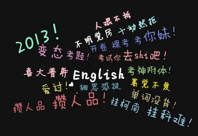 2013网路新名词 2013网路新名词