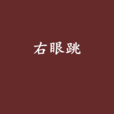 右眼跳