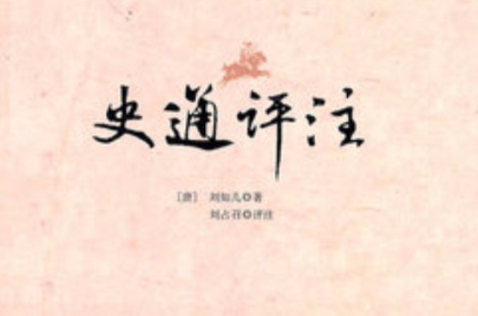 史通评注