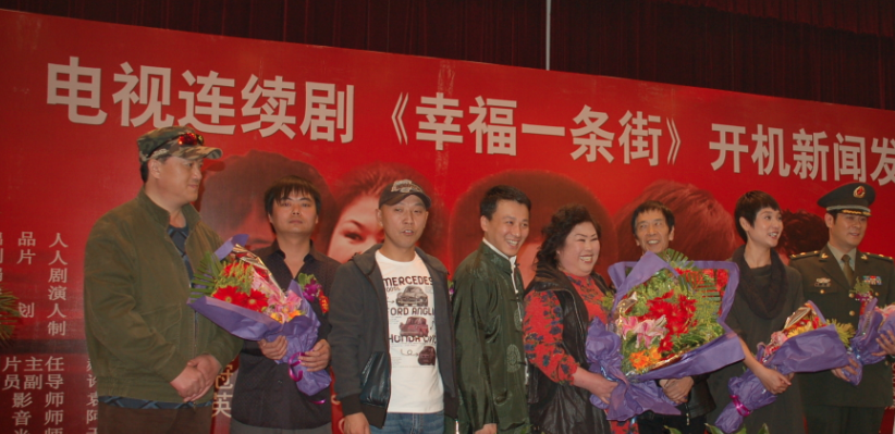 电视剧《幸福一条街》新闻发布会 电视剧《幸福一条街》新闻发布会