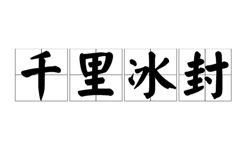 千里冰封(词语)
