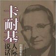 卡耐基：人际关係与说话艺术
