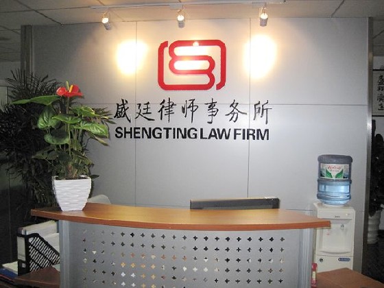 北京市盛廷律师事务所