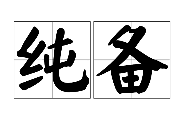纯备