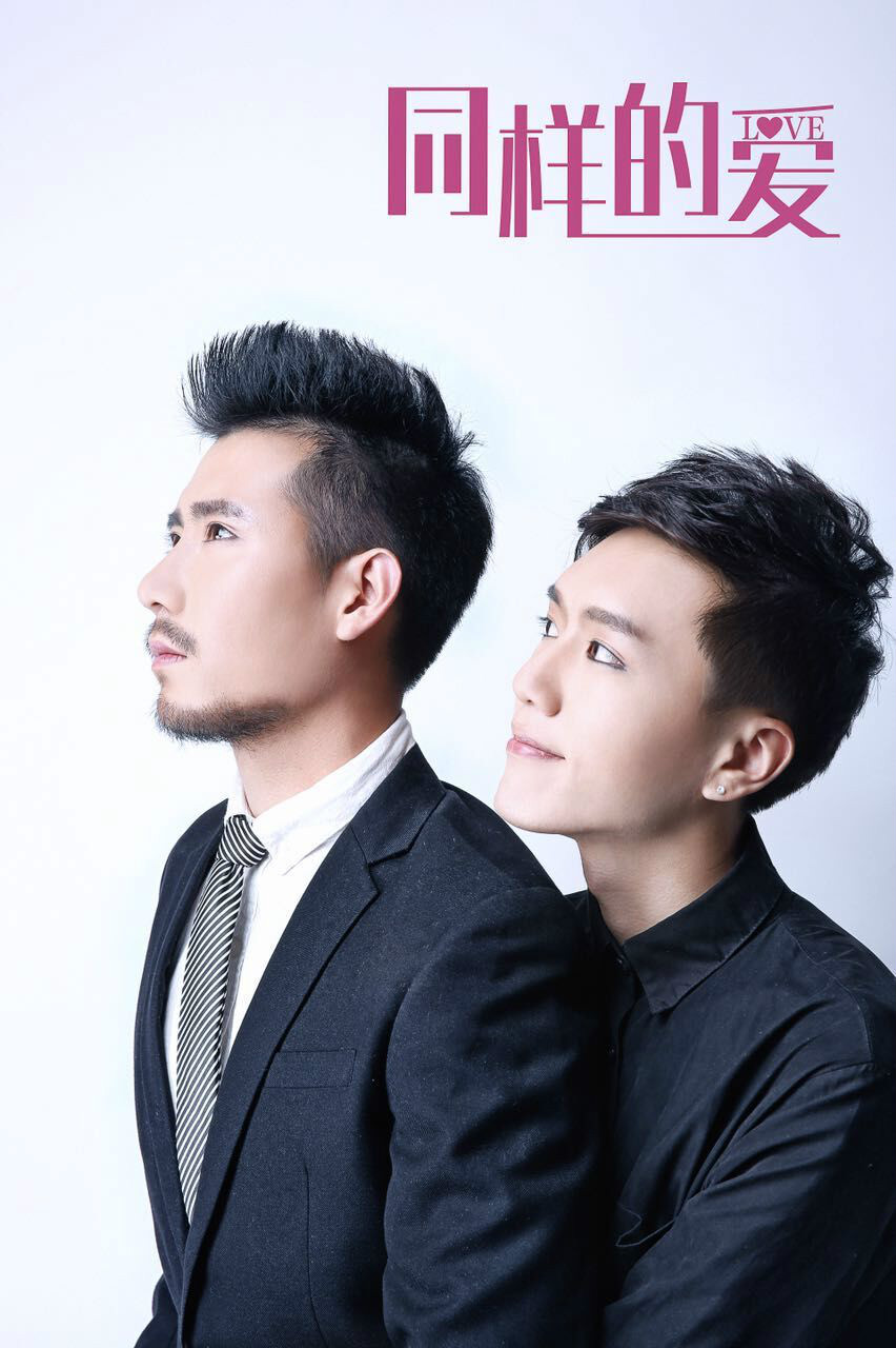 同样的爱