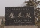 唐恭陵 唐恭陵