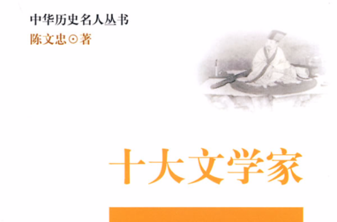 十大文学家