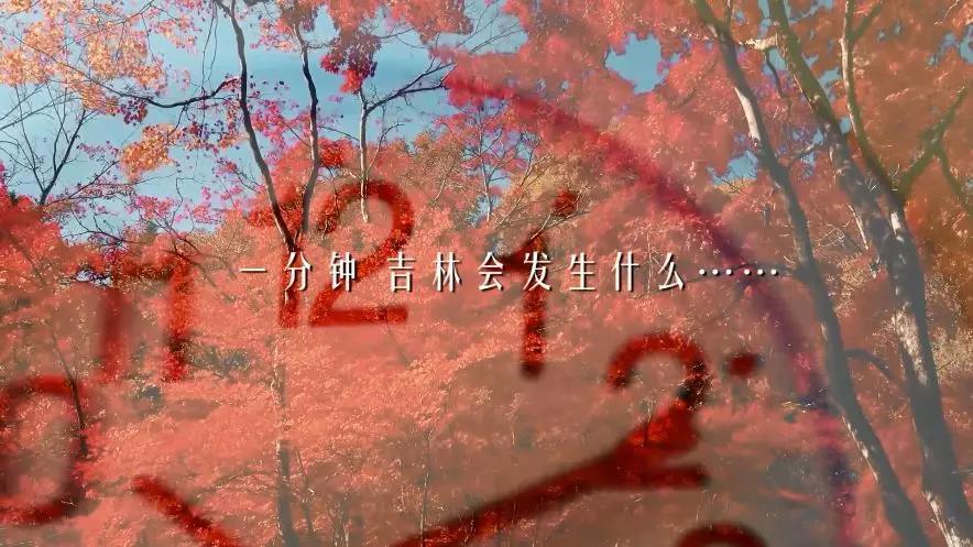 吉林一分钟