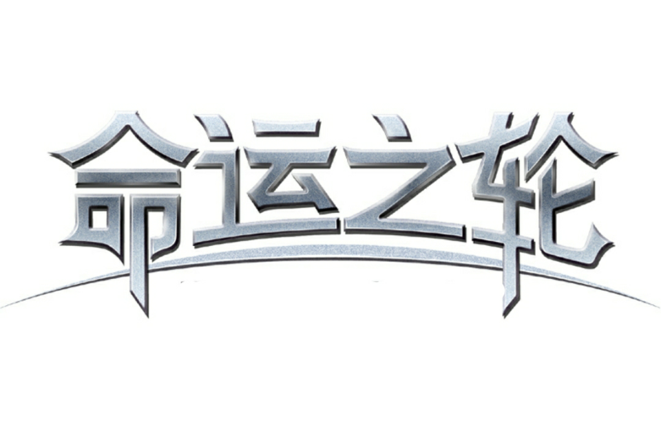 命运之轮(多益网开发的大众网路游戏)
