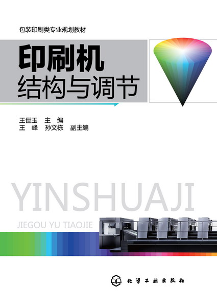 印刷机结构与调节(王世玉着图书)