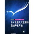 单片机嵌入式套用的线上开发方法