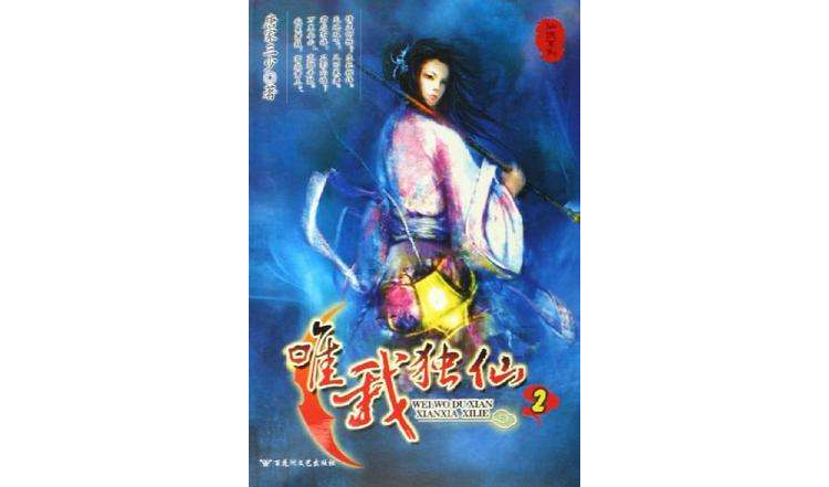 唯我独仙2