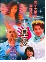 千基变