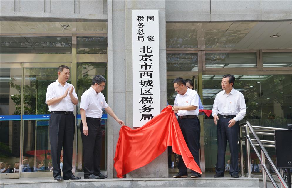 北京市西城区国家税务局