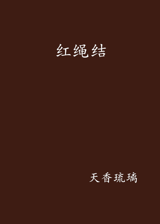 红绳结