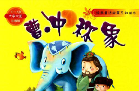 经典童话故事系列绘本：曹沖称象