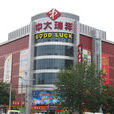 北京中大瑞祥百货市场