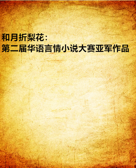 和月折梨花：第二届华语言情小说大赛亚军作品