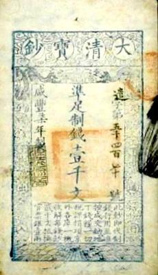 清代纸币 清代纸币