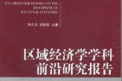 区域经济学学科前沿研究报告