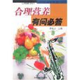 合理营养有问必答