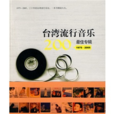 台湾流行音乐(三联书店出版图书)