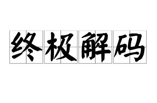 终极解码