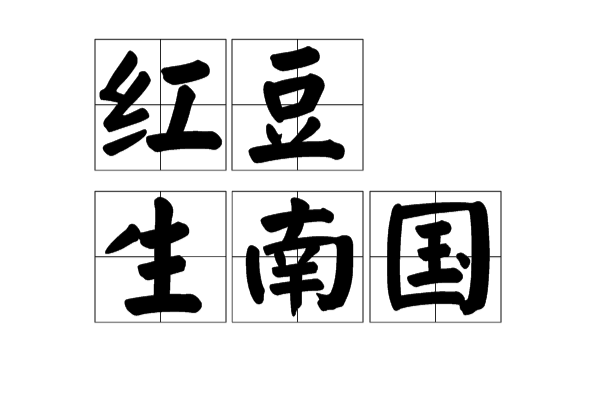 红豆生南国(王维创作诗句)