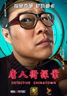 唐人街探案(2015年陈思诚执导电影)