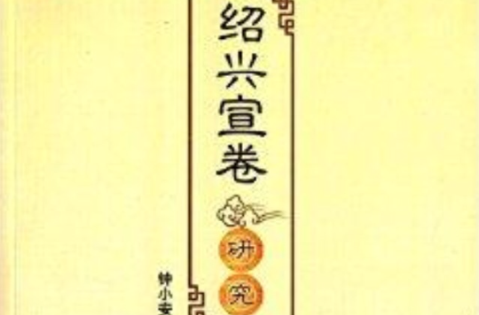 绍兴宣卷研究