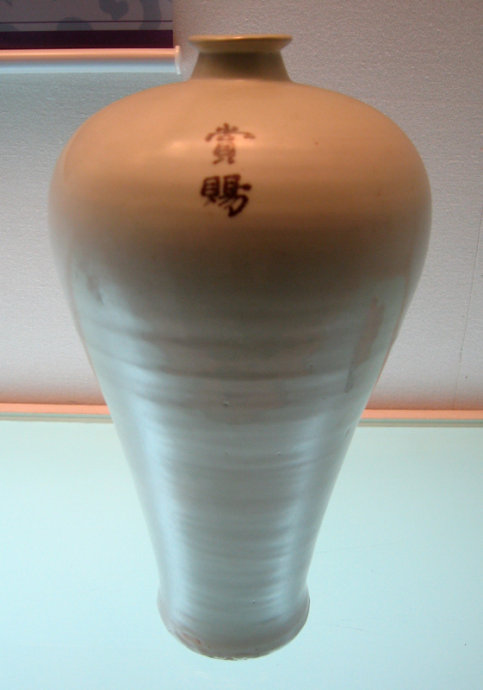 明洪武“赏赐”梅瓶 明洪武“赏赐”梅瓶