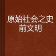 原始社会之史前文明
