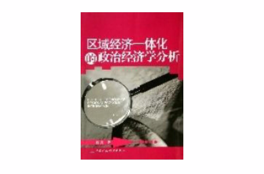 区域经济一体化的政治经济学分析