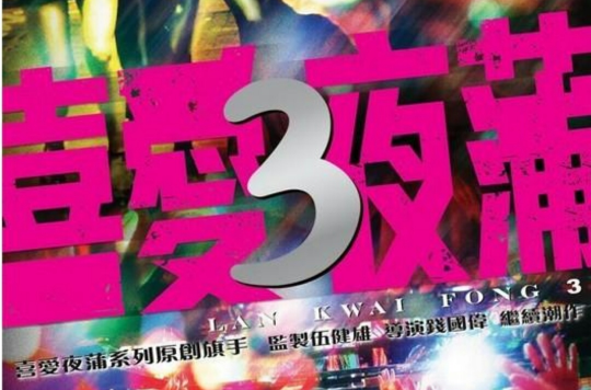 喜爱夜蒲3
