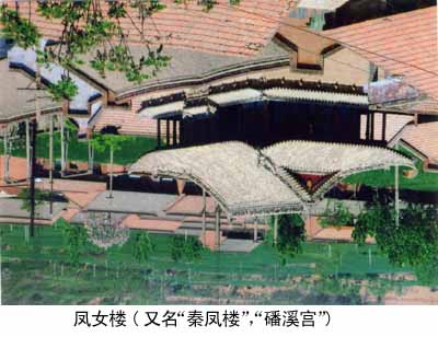 吹箫引凤传说地区 吹箫引凤传说地区