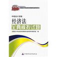 2010年度经济法全真模拟试题(经济法全真模拟试题)