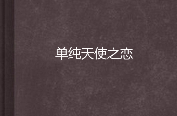 单纯天使之恋