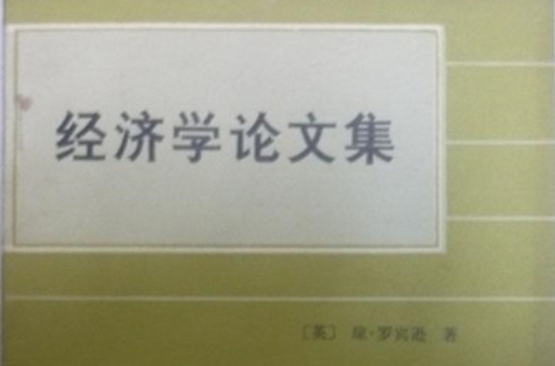 经济学论文
